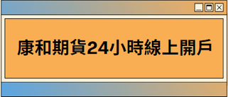 期貨當沖保證金減半技巧-申請資格 | 時間限制 | 當沖手續