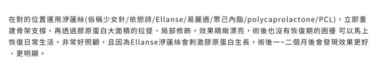 洢蓮絲ellanse聚己內酯PCL依戀詩易麗適少女針奇蹟針液態拉皮上立提二代童顏針膠原蛋白增生價格價位洢蓮絲雙下巴06.jpg