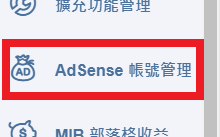 增加被動收入【Google AdSense】