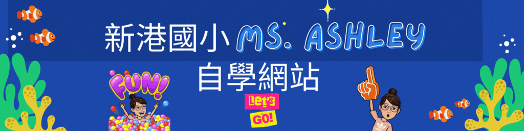 Ms Ashley自學網站.gif