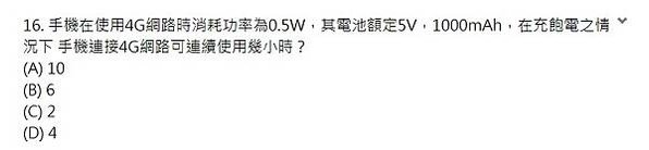 ​​​​手機在使用4G網路時消耗功率為0.5W，其電池額定5