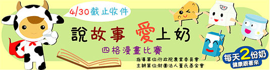 104說故事愛上奶四格漫畫比賽-banner(3)0212