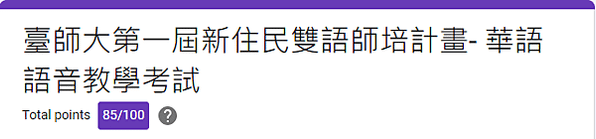 臺師大第一屆新住民雙語師培計畫