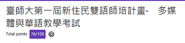 臺師大第一屆新住民雙語師培計畫