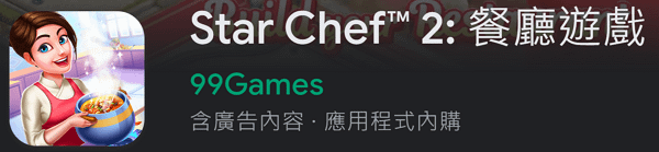 【zpspu】代客破解、修改-Star Chef™ 2 : 