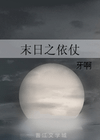末日之依仗.PNG