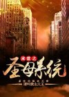 末世之聖母系統.JPG