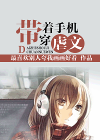 帶著手機穿虐文.jpg