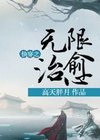 快穿之無限治癒.jpg