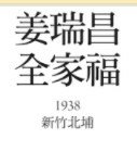 頭份鎮鎮長黃瑞發(1908-1961)-頭份首富-高山瑞朗(