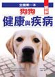 A2圖解狗狗健康與疾病.jpg