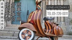 嘉義機車借款