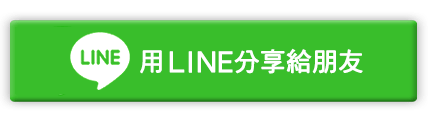 LINE分享給好友圖.png