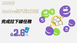 Bankee數帳2024年權益更新：Bankee老鼠會2.6%活存利率