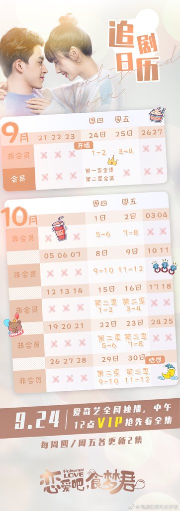 戀愛吧食夢君追劇日曆01.jpg
