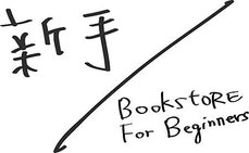 新手書店-logo