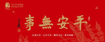 法鼓山新年春聯/羅馬字春聯/狗年旺旺 總統府+台北市+新北市