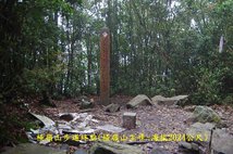 B28-IMGP2227-橫嶺山步道終點(橫嶺山主峰-海拔2024公尺).jpg