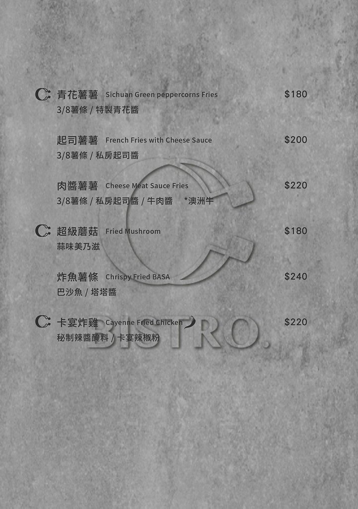 雙連站美食推薦《C：BISTRO | C：小餐酒》菜單