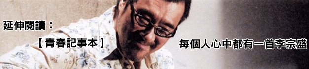 【青春記事本】每個人心中都有一首李宗盛