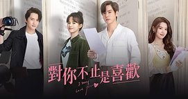 對你不只是喜歡.jpg