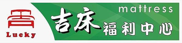 吉床福利中心 招牌設計檔-02