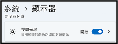 Win_UI_系統_顯示_夜間光線