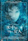 水中的女人(2006).jpg