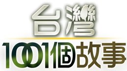 台灣1001個故事-LOGO