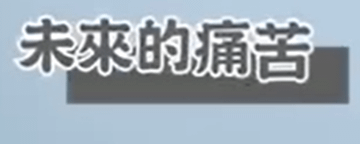 早安艾多美系列問題四(溫容鍇玫瑰大師202308)-