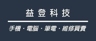 益登科技-竹北修筆電修電腦修手機竹北,竹北筆電維修竹北,竹北維修筆電竹北,竹北電腦維修竹北,竹北維修電腦竹北,竹北買電腦竹北,竹北電腦組裝竹北,竹北組裝電腦竹北,竹北買筆電竹北,新竹修筆電修電腦修手機新竹,新竹筆電維修新竹,新竹維修筆電新竹,新竹電腦維修新竹,新竹維修電腦新竹,新竹買電腦新竹,新竹電腦組裝新竹,新竹組裝電腦新竹,新竹買筆電新竹,竹東修筆電修電腦修手機竹東,竹東筆電維修竹東,竹東維修筆電竹東,竹東電腦維修竹東,竹東維修電腦竹東,竹東買電腦竹東,竹東電腦組裝竹東,竹東組裝電腦竹東,竹東買筆電竹東,新埔修筆電修電腦修手機新埔,新埔筆電維修新埔,新埔維修筆電新埔,新埔電腦維修新埔,新埔維修電腦新埔,新埔買電腦新埔,新埔電腦組裝新埔,新埔組裝電腦新埔,新埔買筆電新埔,竹北macbook維修竹北,竹北維修macbook竹北,竹北修mac竹北,竹北mac維修竹北,竹北維修mac竹北,竹北維修apple電腦竹北,竹北apple電腦維修竹北,竹北蘋果電腦維修竹北,竹北維修蘋果電腦竹北,竹北修蘋果電腦竹北,竹東macbook維修竹東,竹東維修macbook竹東,竹東修mac錄北,竹東mac維修竹東,竹東維修mac竹東,竹東維修apple電腦竹東,竹東apple電腦維修竹東,竹東蘋果電腦維修竹東,竹東維修蘋果電腦竹東,竹東修蘋果電腦竹東.