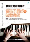 琴鍵上的教養課2──當孩子最好的啟蒙導師