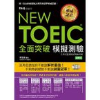 NEW TOEIC 模擬測驗全面突破.jpg