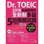 Dr. TOEIC多益教授的2018全新制多益5回模擬試題.jpg