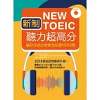 新制New TOEIC聽力超高分.jpg