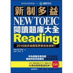 新制多益 NEW TOEIC 閱讀題庫大全.jpg