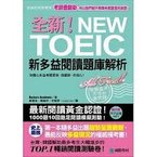 全新 NEW TOEIC新多益閱讀題庫解析.jpg