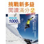 挑戰新多益閱讀滿分2 模擬試題1000題.jpg