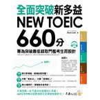 全面突破NEW TOEIC 新多益660分.jpg