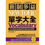 新制多益 NEW TOEIC 單字大全.jpg