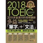 20次新多益滿分的怪物講師NEW TOEIC新多益單字+文法.jpg