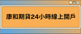 廣達期貨一口保證金多少錢、交易稅、手續費、下單軟體教學