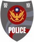 警徽【警察考試-警特英文-呂艾肯】