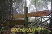 B18-IMGP2197-橫嶺山步道0.15K(左鳶嘴稍來山步道1.2K,右橫嶺山主峰.jpg