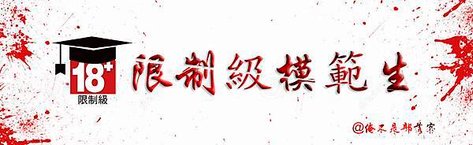 限制級模範生.jpg