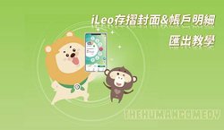 一銀iLeo數位帳戶存摺封面申請及帳戶明細匯出教學