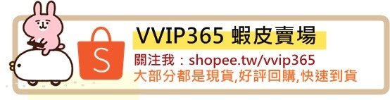 VVIP365 SHOPEE 韓國日本香港代購連線 LINEID:@VVIP365