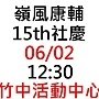 02 - 嶺風康輔15th社慶宣傳圖檔