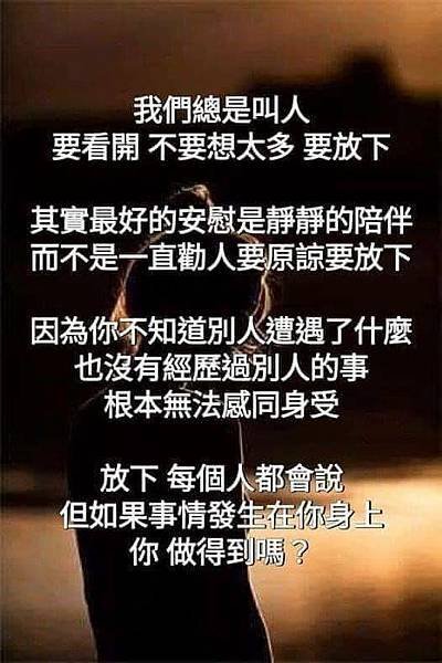 放下每個人都會說，但，如果事情發生在你身上，你，做得到嗎？