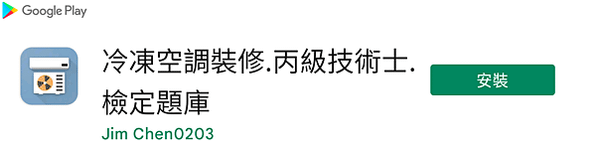 冷凍空調裝修_丙級